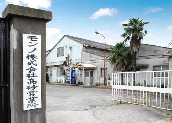 高砂営業所